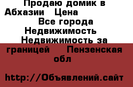 Продаю домик в Абхазии › Цена ­ 2 700 000 - Все города Недвижимость » Недвижимость за границей   . Пензенская обл.